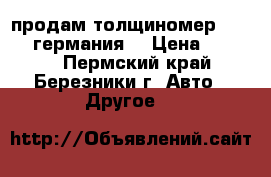 продам толщиномер CT-110 (германия) › Цена ­ 6 000 - Пермский край, Березники г. Авто » Другое   